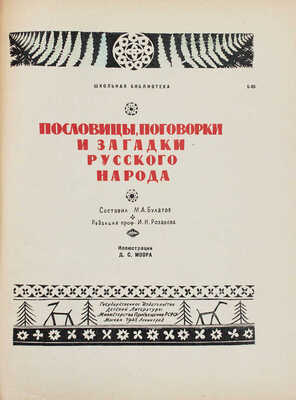 Булатов М.А. Пословицы, поговорки и загадки русского народа / Ред. проф. И.Н. Розанова; ил. Д.С. Моора. М.; Л.: Детгиз, 1948.